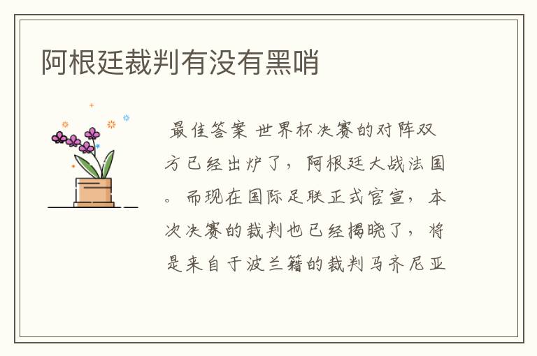 阿根廷裁判有没有黑哨