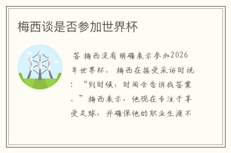 梅西谈是否参加世界杯