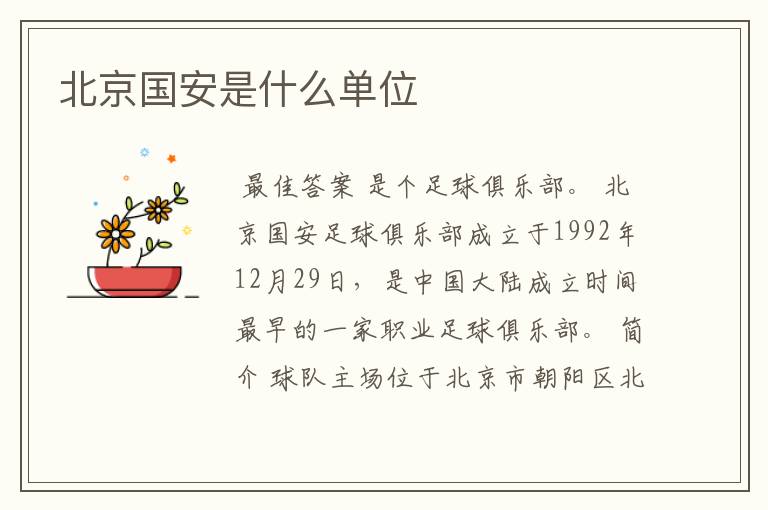 北京国安是什么单位