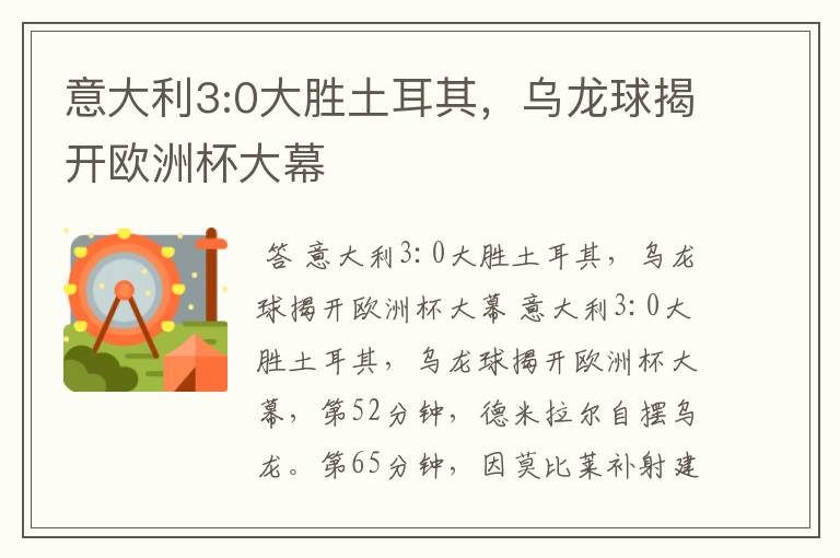 意大利3:0大胜土耳其,乌龙球揭开欧洲杯大幕