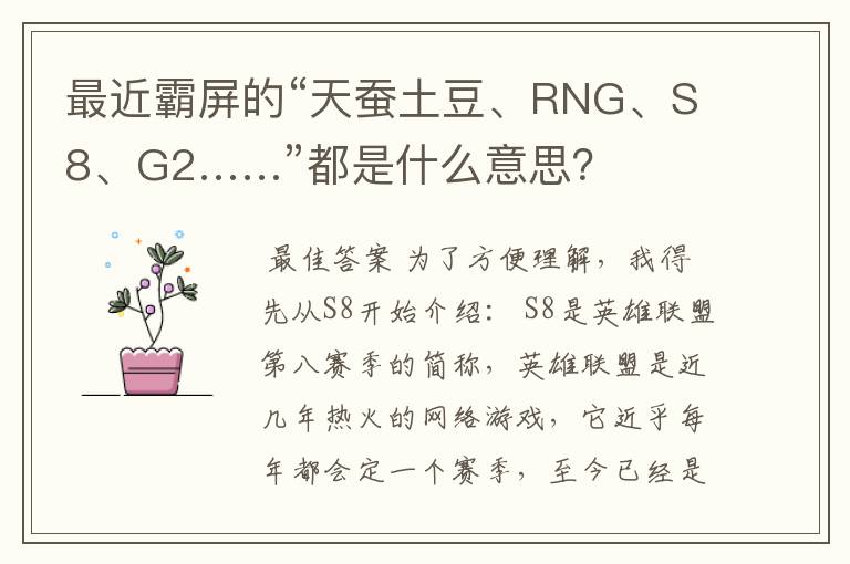 最近霸屏的“天蚕土豆、RNG、S8、G2……”都是什么意思?