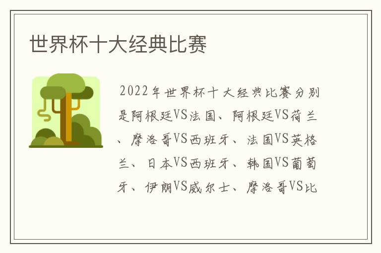 世界杯十大经典比赛