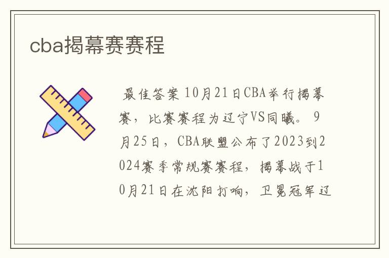 cba揭幕赛赛程