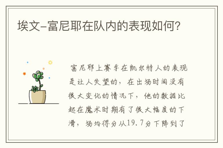 埃文-富尼耶在队内的表现如何?