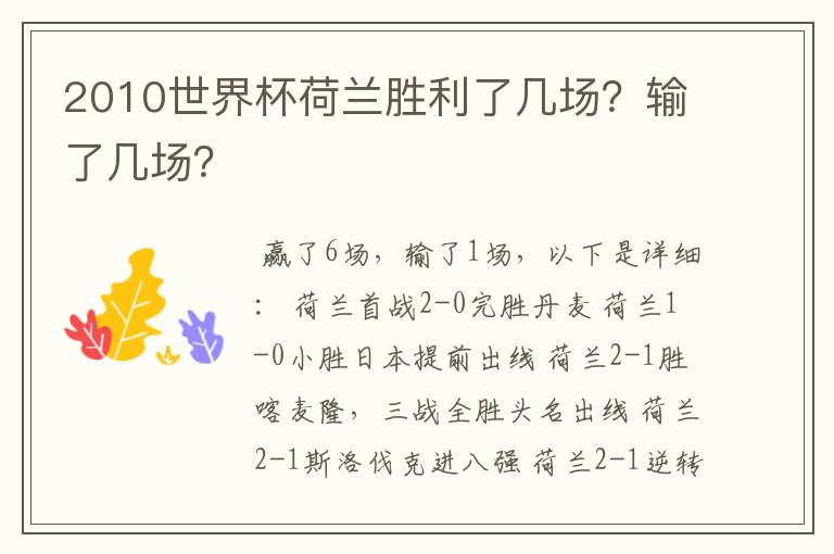 2010世界杯荷兰胜利了几场?输了几场?