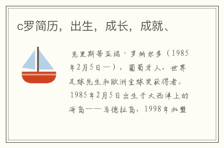 c罗简历,出生,成长,成就、