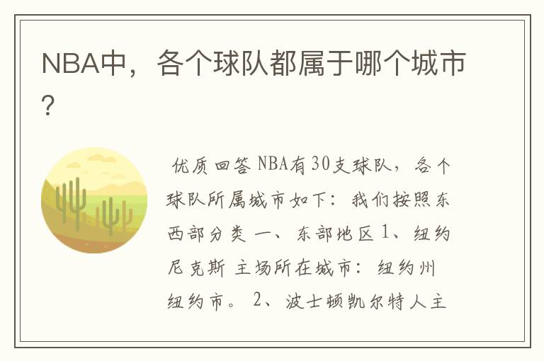 NBA中,各个球队都属于哪个城市?