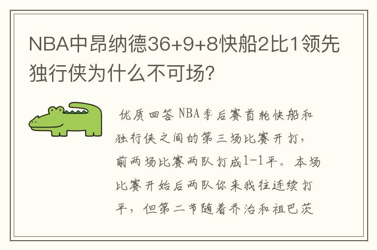 NBA中昂纳德36+9+8快船2比1领先独行侠为什么不可场?