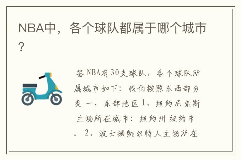 NBA中，各个球队都属于哪个城市？