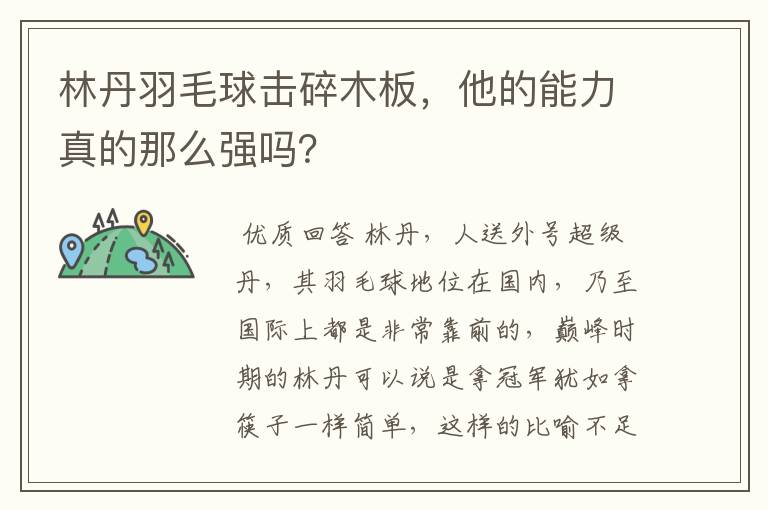 林丹羽毛球击碎木板,他的能力真的那么强吗?