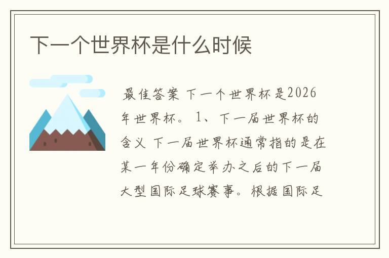 下一个世界杯是什么时候