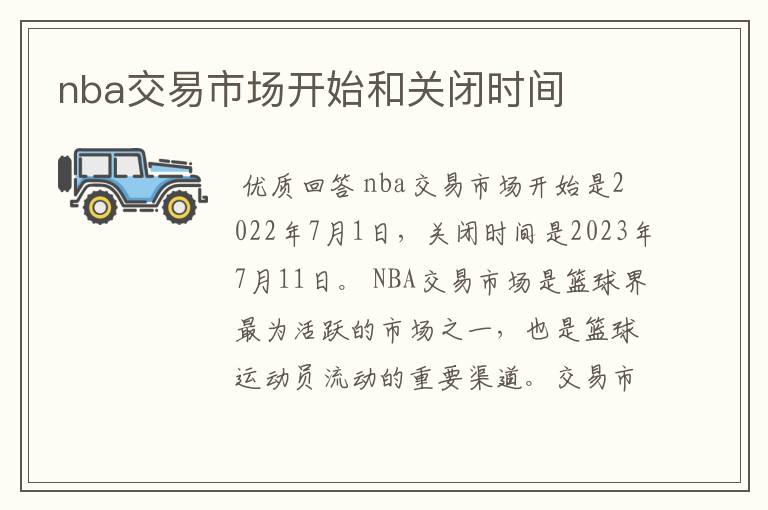 nba交易市场开始和关闭时间