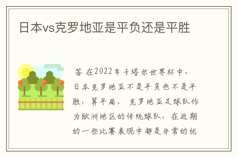 日本vs克罗地亚是平负还是平胜