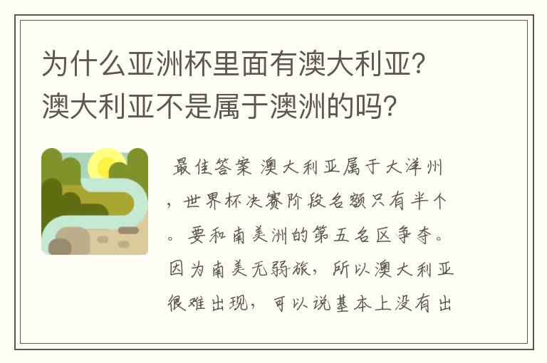 为什么亚洲杯里面有澳大利亚?澳大利亚不是属于澳洲的吗?