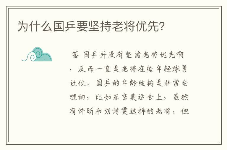 为什么国乒要坚持老将优先?