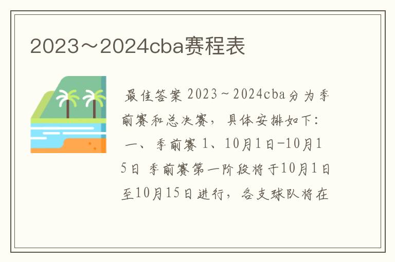 2023~2024cba赛程表