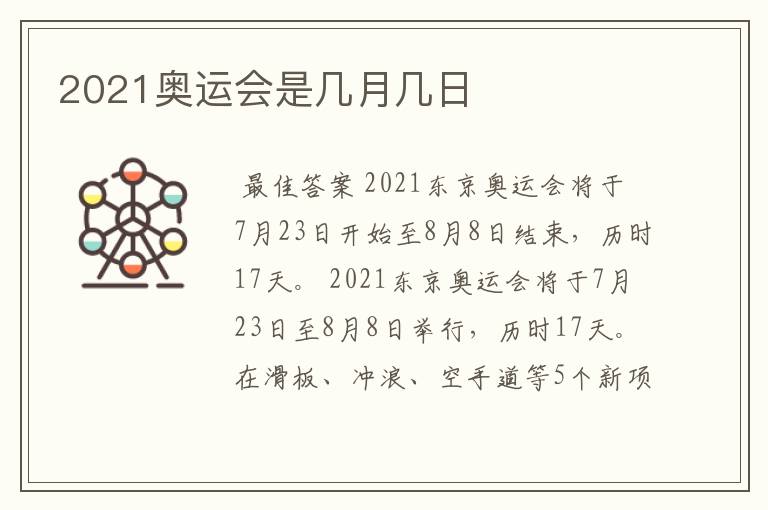 2021奥运会是几月几日
