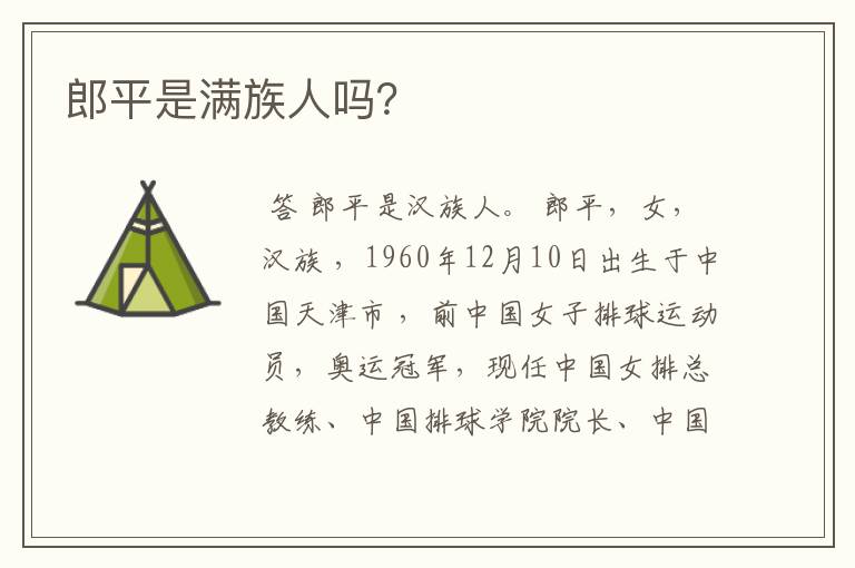 郎平是满族人吗?