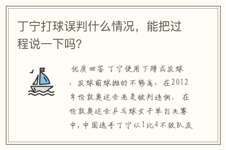 丁宁打球误判什么情况,能把过程说一下吗?