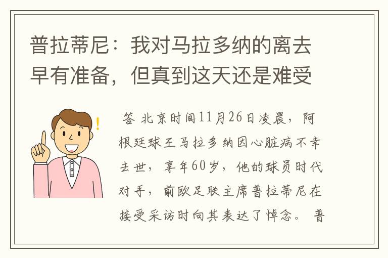 普拉蒂尼:我对马拉多纳的离去早有准备,但真到这天还是难受