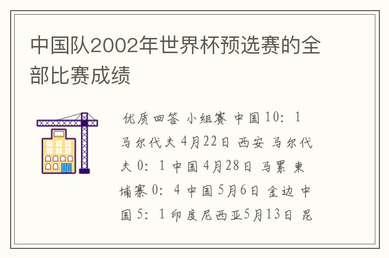 中国队2002年世界杯预选赛的全部比赛成绩