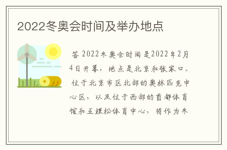 2022冬奥会时间及举办地点