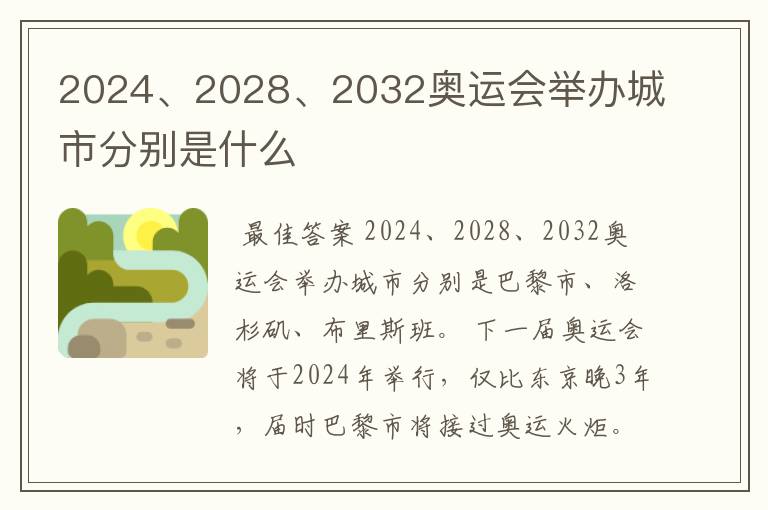 2024、2028、2032奥运会举办城市分别是什么