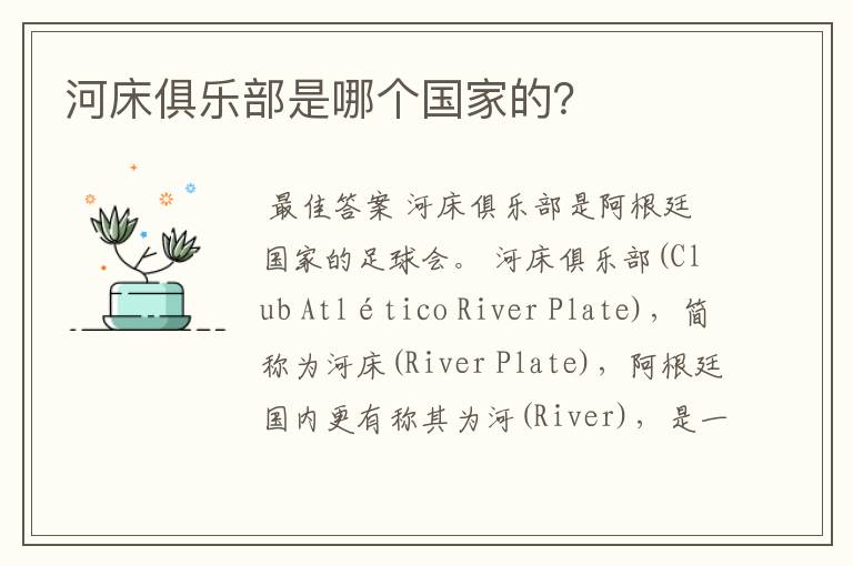河床俱乐部是哪个国家的?