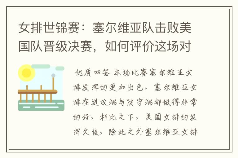 女排世锦赛:塞尔维亚队击败美国队晋级决赛,如何评价这场对决?