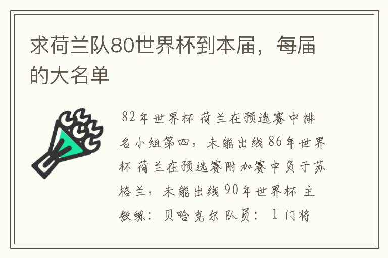 求荷兰队80世界杯到本届,每届的大名单