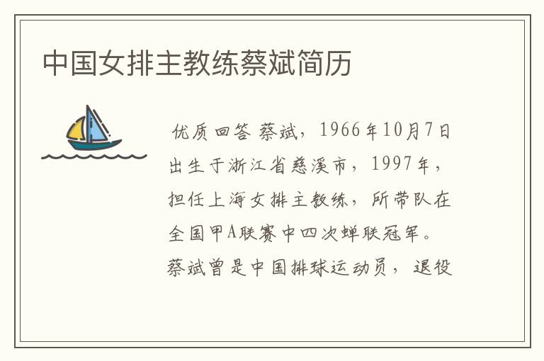 中国女排主教练蔡斌简历
