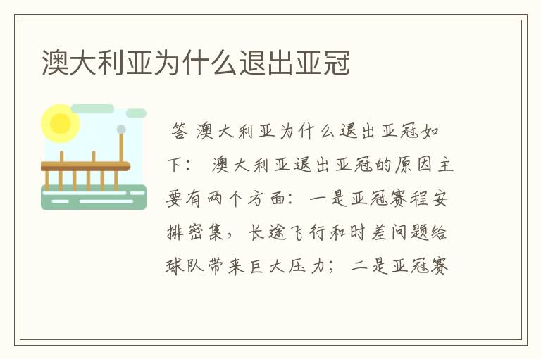 澳大利亚为什么退出亚冠