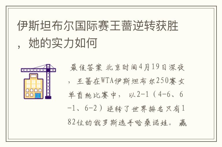 伊斯坦布尔国际赛王蔷逆转获胜,她的实力如何