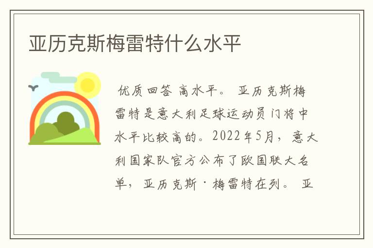 亚历克斯梅雷特什么水平
