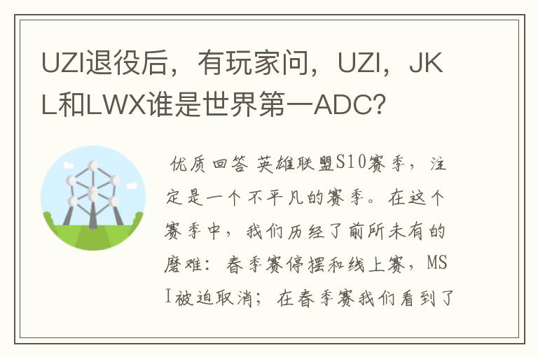 UZI退役后,有玩家问,UZI,JKL和LWX谁是世界第一ADC?