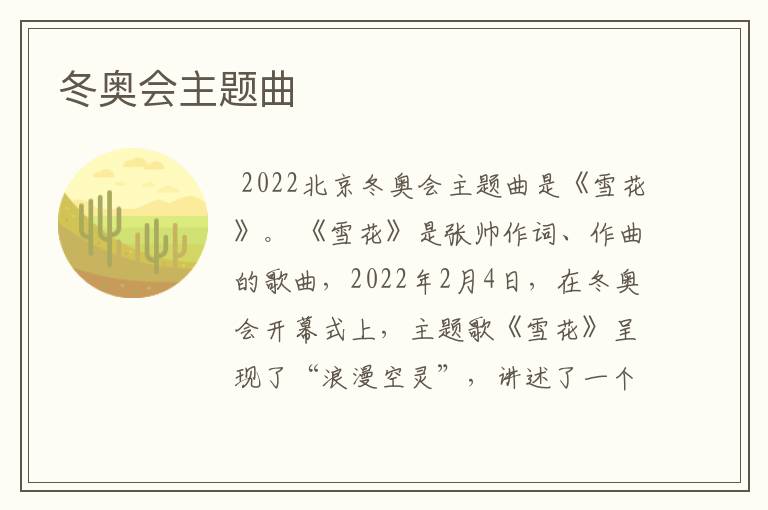 冬奥会主题曲