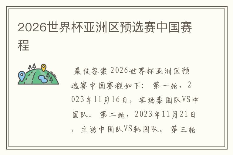 2026世界杯亚洲区预选赛中国赛程