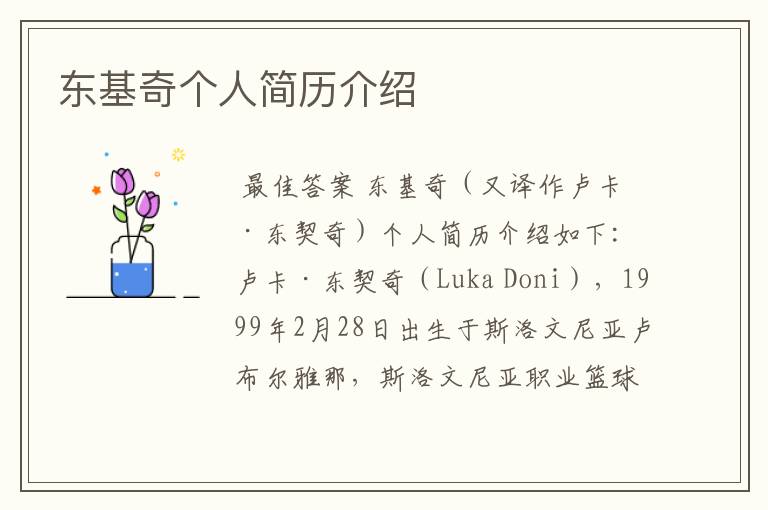 东基奇个人简历介绍