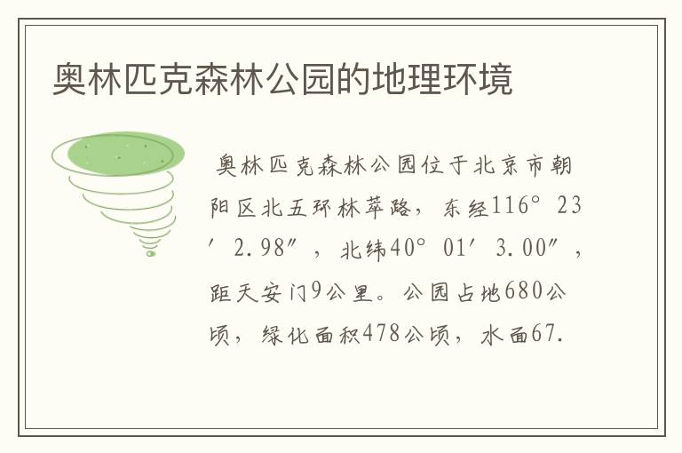 奥林匹克森林公园的地理环境