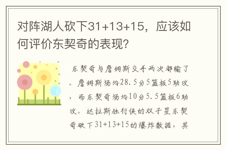 对阵湖人砍下31+13+15，应该如何评价东契奇的表现？