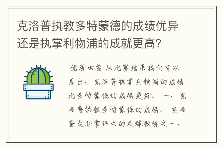 克洛普执教多特蒙德的成绩优异还是执掌利物浦的成就更高?