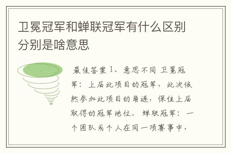 卫冕冠军和蝉联冠军有什么区别分别是啥意思