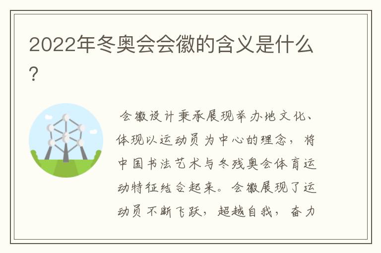 2022年冬奥会会徽的含义是什么?