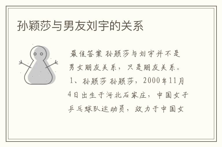 孙颖莎与男友刘宇的关系