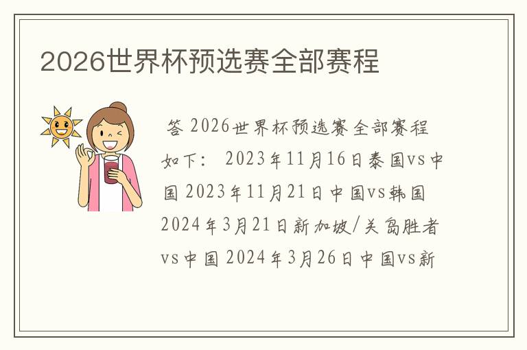 2026世界杯预选赛全部赛程