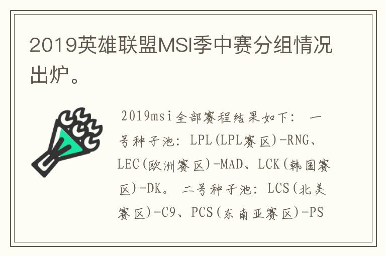 2019英雄联盟MSI季中赛分组情况出炉。