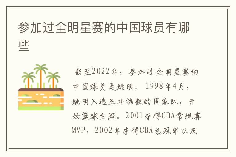 参加过全明星赛的中国球员有哪些