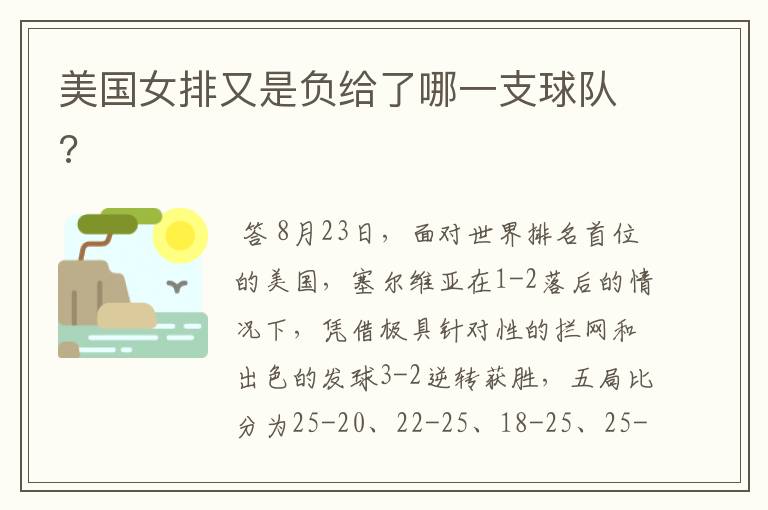 美国女排又是负给了哪一支球队?