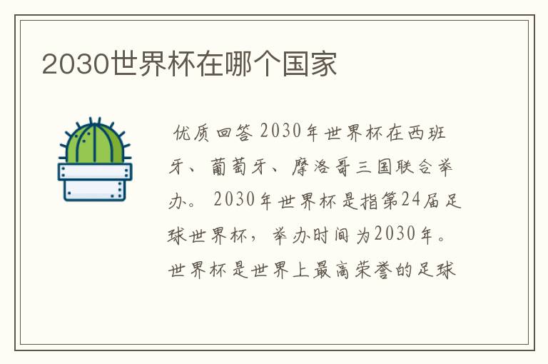 2030世界杯在哪个国家