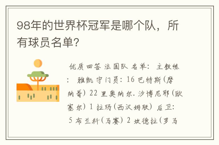 98年的世界杯冠军是哪个队,所有球员名单?